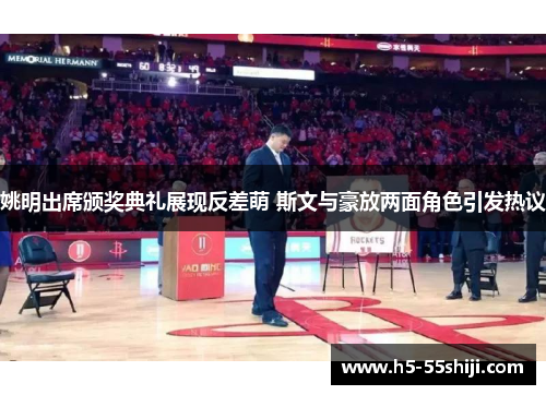 姚明出席颁奖典礼展现反差萌 斯文与豪放两面角色引发热议
