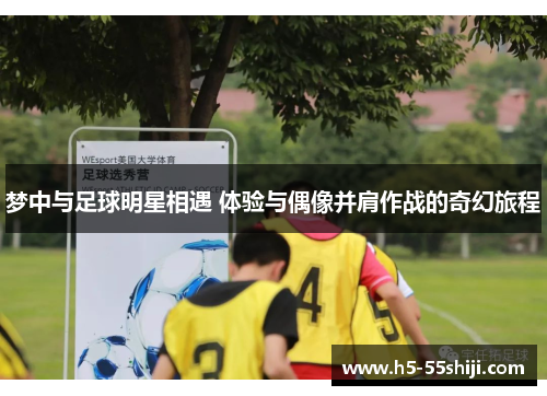 梦中与足球明星相遇 体验与偶像并肩作战的奇幻旅程