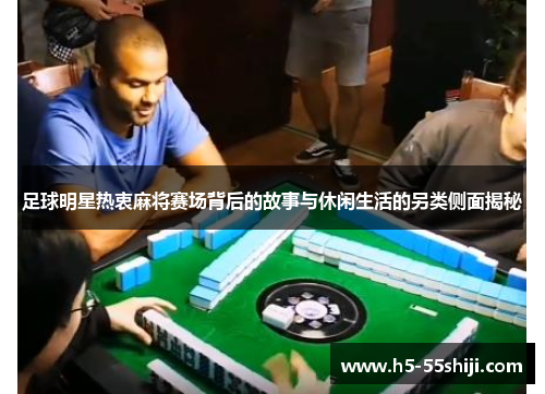 足球明星热衷麻将赛场背后的故事与休闲生活的另类侧面揭秘