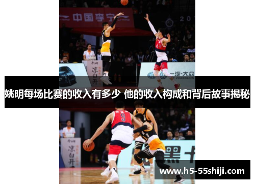 姚明每场比赛的收入有多少 他的收入构成和背后故事揭秘