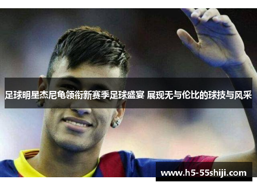 足球明星杰尼龟领衔新赛季足球盛宴 展现无与伦比的球技与风采