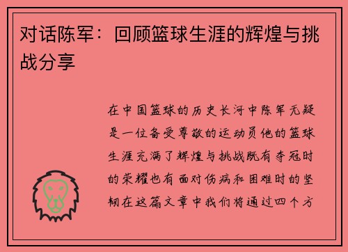 对话陈军:回顾篮球生涯的辉煌与挑战分享