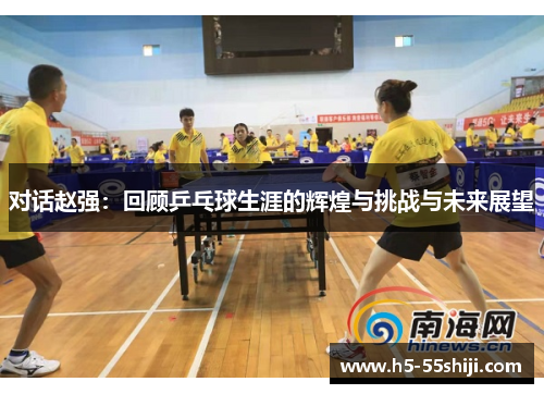 对话赵强：回顾乒乓球生涯的辉煌与挑战与未来展望