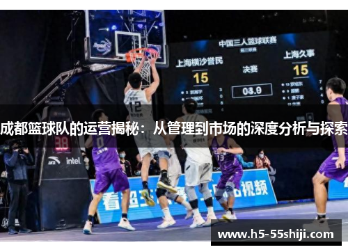 成都篮球队的运营揭秘：从管理到市场的深度分析与探索