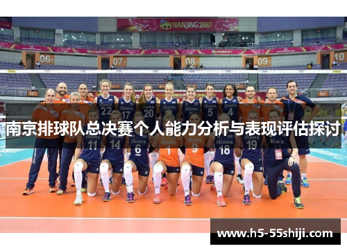 南京排球队总决赛个人能力分析与表现评估探讨