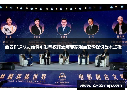 西安排球队灵活性引发热议球迷与专家观点交锋探讨战术选择