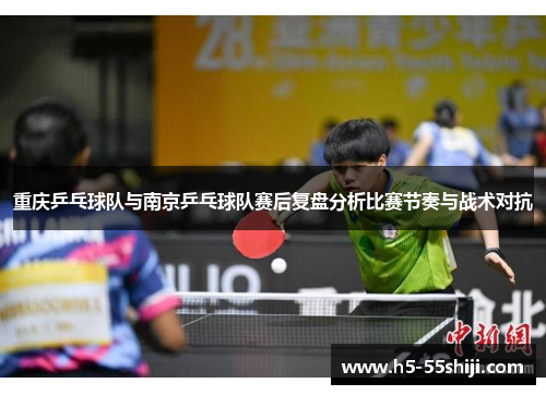 重庆乒乓球队与南京乒乓球队赛后复盘分析比赛节奏与战术对抗