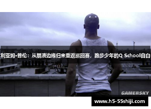 利亚姆·普伦:从崩溃边缘归来重返巡回赛,跑步少年的Q School自白