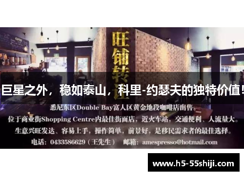 巨星之外，稳如泰山，科里-约瑟夫的独特价值！