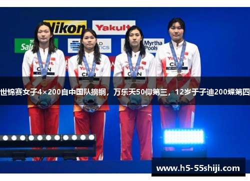 世锦赛女子4×200自中国队摘铜，万乐天50仰第三，12岁于子迪200蝶第四