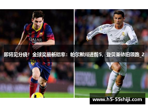 即将见分晓！金球奖最新赔率：帕尔默闯进前5，登贝莱依旧领跑_2