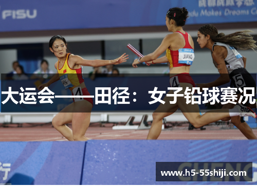 大运会——田径：女子铅球赛况