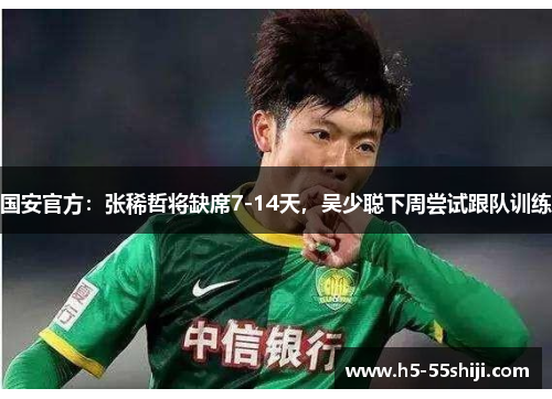 国安官方：张稀哲将缺席7-14天，吴少聪下周尝试跟队训练