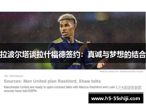 拉波尔塔谈拉什福德签约：真诚与梦想的结合