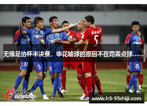 无缘足协杯半决赛，申花输球的原因不在罚丢点球……
