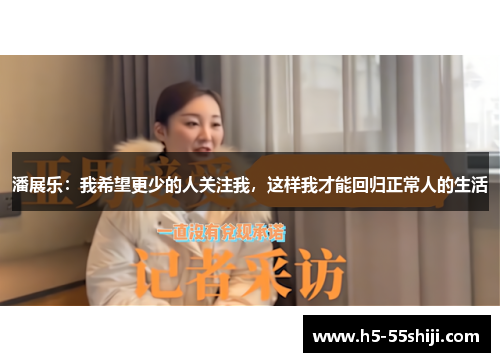 潘展乐：我希望更少的人关注我，这样我才能回归正常人的生活