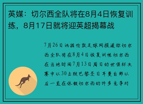 英媒：切尔西全队将在8月4日恢复训练，8月17日就将迎英超揭幕战