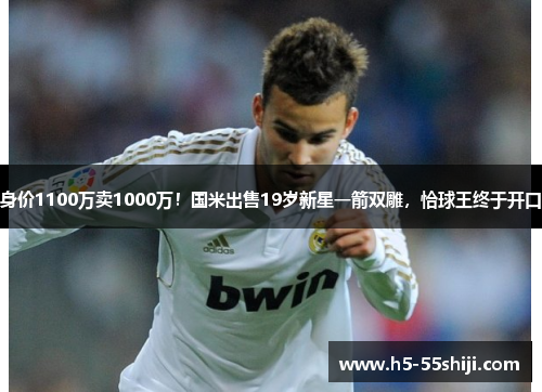 身价1100万卖1000万!国米出售19岁新星一箭双雕,恰球王终于开口