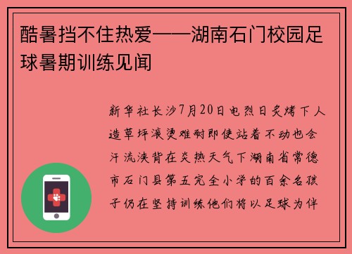 酷暑挡不住热爱——湖南石门校园足球暑期训练见闻