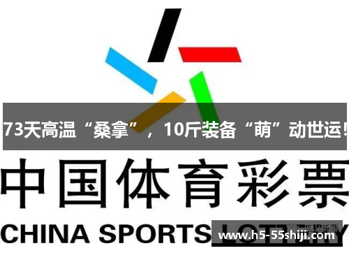 73天高温“桑拿”，10斤装备“萌”动世运！