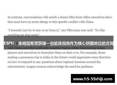 ESPN：库明加希望获得一份能体现他作为核心拼图地位的合同