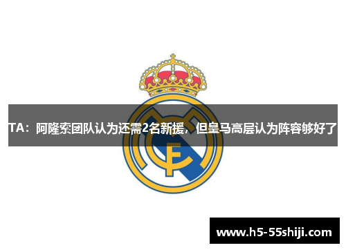 TA：阿隆索团队认为还需2名新援，但皇马高层认为阵容够好了