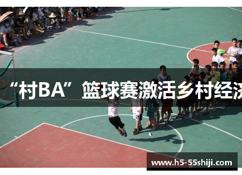 “村BA”篮球赛激活乡村经济
