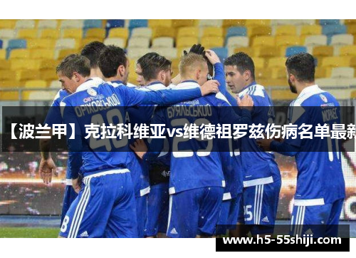 【波兰甲】克拉科维亚vs维德祖罗兹伤病名单最新