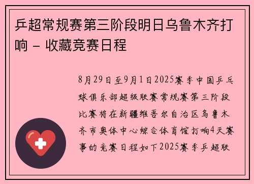 乒超常规赛第三阶段明日乌鲁木齐打响 - 收藏竞赛日程