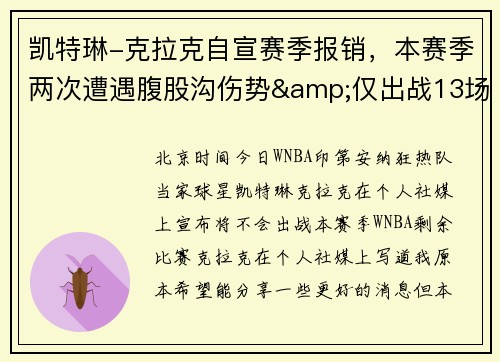 凯特琳-克拉克自宣赛季报销，本赛季两次遭遇腹股沟伤势&仅出战13场