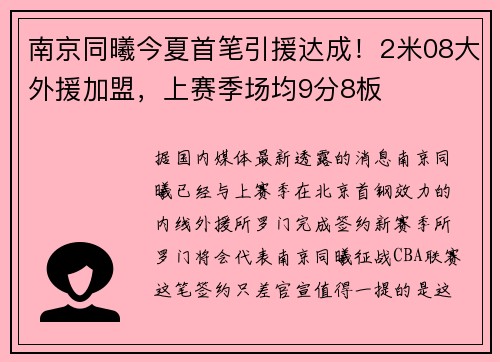 南京同曦今夏首笔引援达成！2米08大外援加盟，上赛季场均9分8板