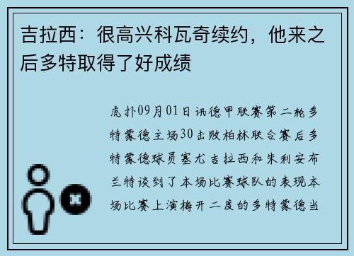 吉拉西：很高兴科瓦奇续约，他来之后多特取得了好成绩