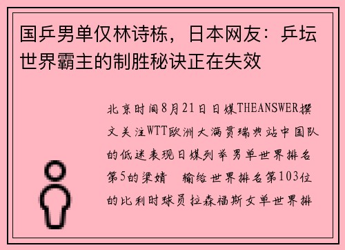国乒男单仅林诗栋，日本网友：乒坛世界霸主的制胜秘诀正在失效
