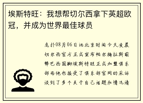 埃斯特旺：我想帮切尔西拿下英超欧冠，并成为世界最佳球员