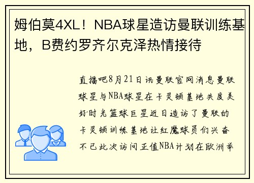 姆伯莫4XL！NBA球星造访曼联训练基地，B费约罗齐尔克泽热情接待