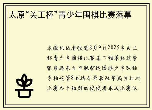 太原“关工杯”青少年围棋比赛落幕