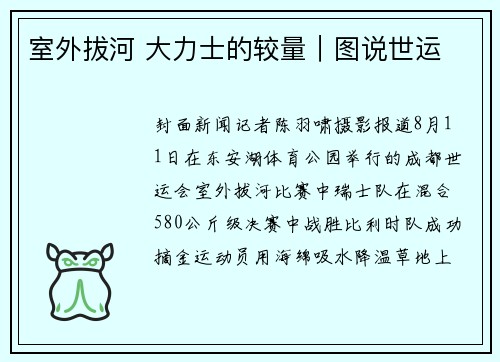 室外拔河 大力士的较量｜图说世运