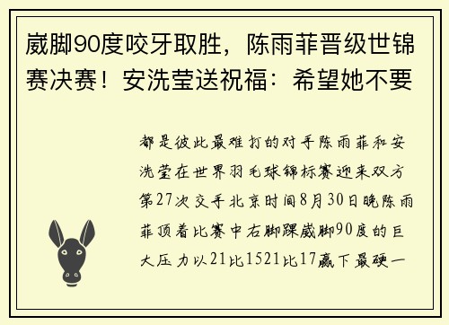 崴脚90度咬牙取胜，陈雨菲晋级世锦赛决赛！安洗莹送祝福：希望她不要伤太重