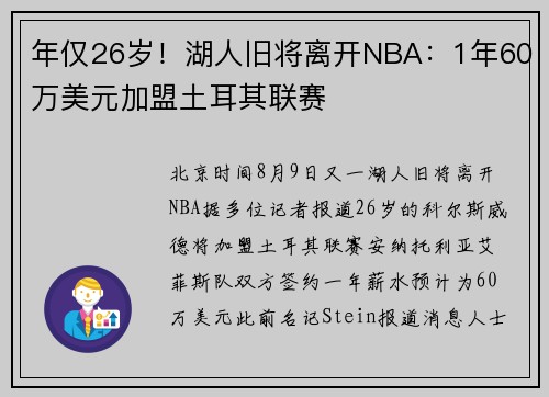 年仅26岁！湖人旧将离开NBA：1年60万美元加盟土耳其联赛