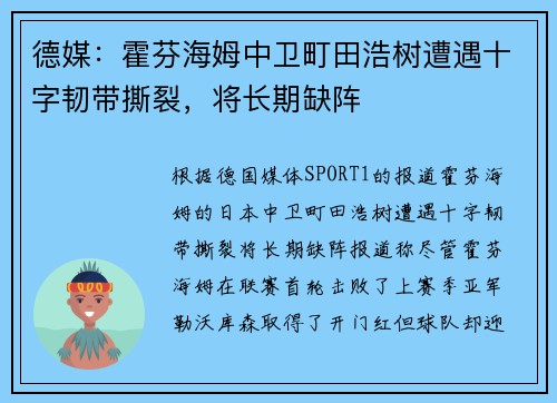 德媒：霍芬海姆中卫町田浩树遭遇十字韧带撕裂，将长期缺阵