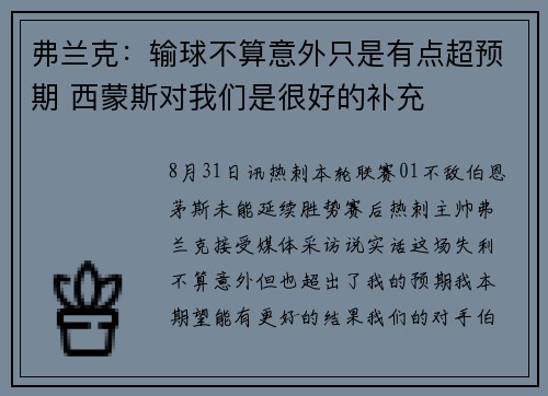 弗兰克：输球不算意外只是有点超预期 西蒙斯对我们是很好的补充