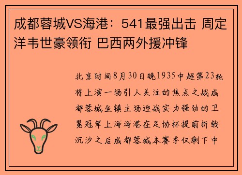 成都蓉城VS海港：541最强出击 周定洋韦世豪领衔 巴西两外援冲锋