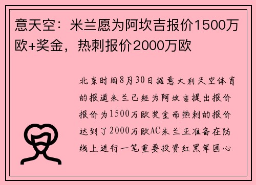 意天空：米兰愿为阿坎吉报价1500万欧+奖金，热刺报价2000万欧