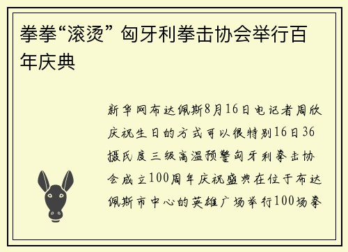 拳拳“滚烫” 匈牙利拳击协会举行百年庆典