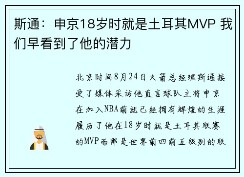 斯通：申京18岁时就是土耳其MVP 我们早看到了他的潜力