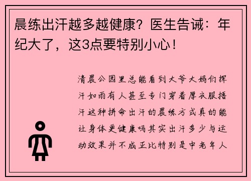 晨练出汗越多越健康？医生告诫：年纪大了，这3点要特别小心！