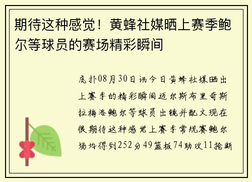 期待这种感觉！黄蜂社媒晒上赛季鲍尔等球员的赛场精彩瞬间