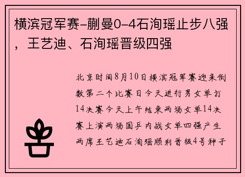 横滨冠军赛-蒯曼0-4石洵瑶止步八强，王艺迪、石洵瑶晋级四强