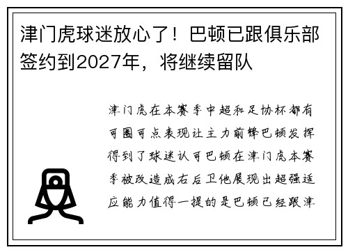 津门虎球迷放心了！巴顿已跟俱乐部签约到2027年，将继续留队