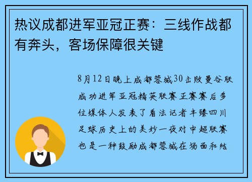 热议成都进军亚冠正赛：三线作战都有奔头，客场保障很关键